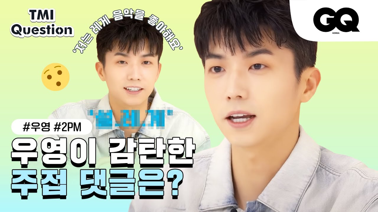 [ENG SUB] 투피엠 우영과의 TMI 인터뷰 (TMI interview with WooYoung) (2PM, 우리집, 엑소)