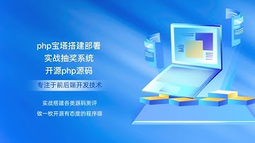php宝塔搭建部署实战抽奖系统开源php源码