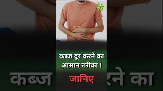 Constipation Relief at Home | Natural Remedies | Vedic Upchar | #constipation #shorts #health