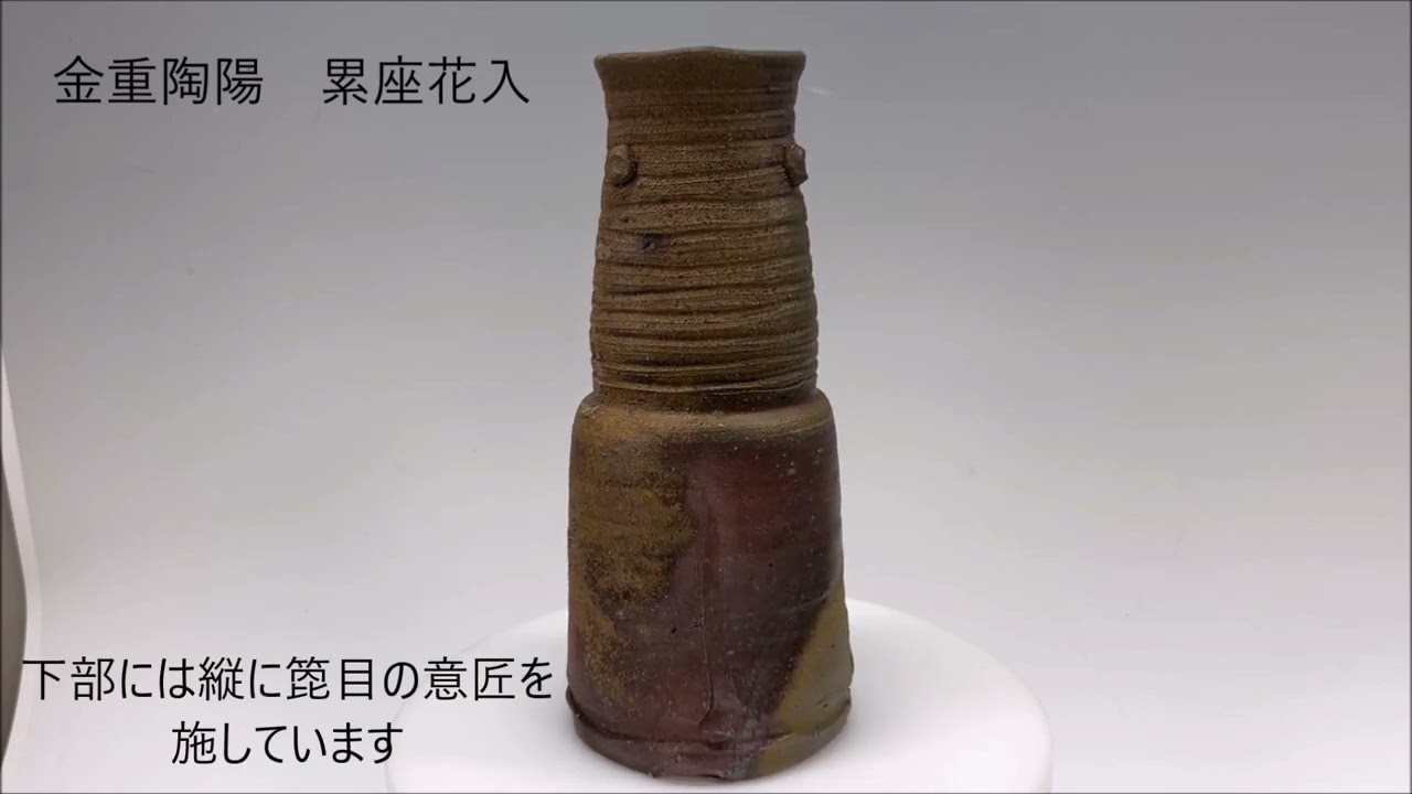 金重陶陽 / 累座花入】人間国宝・金重陶陽先生の円熟の晩年傑作