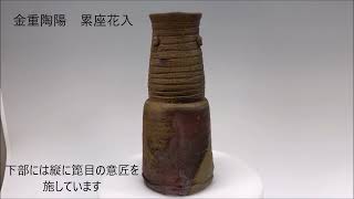 金重陶陽 / 累座花入】人間国宝・金重陶陽先生の円熟の晩年傑作