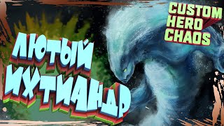 CUSTOM HERO CHAOS MORPHLING~ЛЮТЫЙ ИХТИАНДР