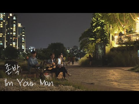 보통버스킹) 존박 - I'm Your Man (cover)