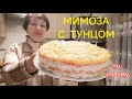 Подарок превратился в салат! «Мимоза» с тунцом.🐟 Не совсем классический салат, но очень вкусный.💯