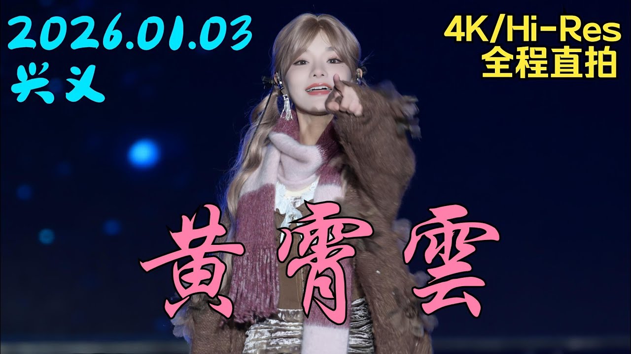 【8K】黄霄雲 兴义遇见美好黔西南巅峰演唱会 2026.01.03 