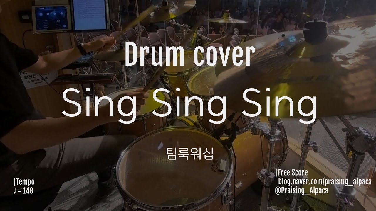 Sing Sing Sing | 팀룩워십 ver. | 드럼 | 250824