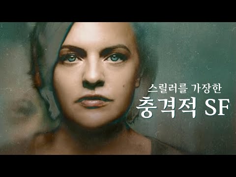   시간여행으로 미래의 젊고 똑똑한 여자들만 골라 죽이는 애플TV 최신 SF스릴러