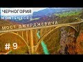 ЧЕРНОГОРИЯ 2019 / МОСТ ДЖУРДЖЕВИЧА / ЖАБЛЯК - Стоит ли ехать на север Montenegro?