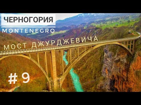 Видео: Джурджевич мост в Черна гора: описание на това как да стигнете от Будва?