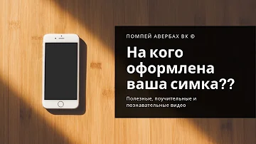 Можно ли посмотреть на кого оформлен номер