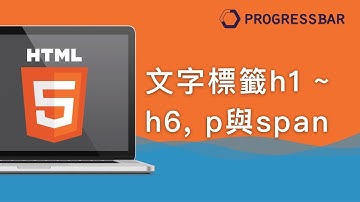 [HTML][中文][初學]  06. 文字標籤 h1~h6, p 與 span
