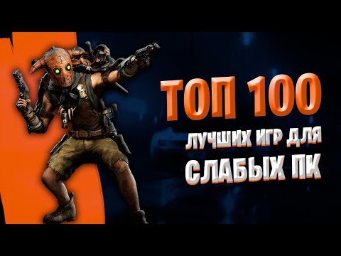 Топ 100 Лучших Игр для Слабых ПК и Ноутбуков (2 ГБ ОЗУ / 256 МБ Видео)