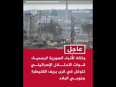 وكالة الأنباء السورية الرسمية: قوات الاحتلال الإسرائيلي تتوغل في قرى بريف القنيطرة جنوبي البلاد