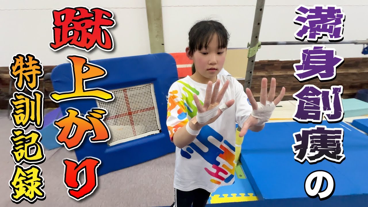 さなとあやかの挑戦】体操の鉄棒難関技の蹴上がりを上がりたい！Vol1