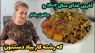 آخرین غذای سال ۱۴۰۲ رو براتون پختم که برای سال نو رشته کار دستتون بیاد ? / طرز تهیه رشته پلو