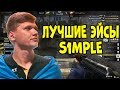 🔴ЛУЧШИЕ ЭЙСЫ СИМПЛА за ВСЕ ВРЕМЯ; BEST OF S1MPLE ACES