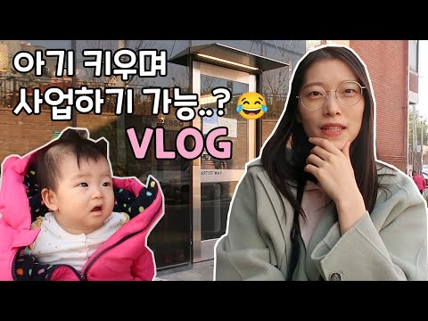 💜 7개월 아기 육아맘 + 8년차 사업 사장 브이로그 😃