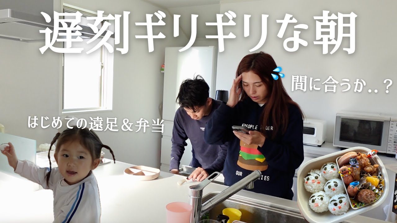 【遅刻寸前】遠足の日の朝🍱慣れない弁当作りに奮闘するワーママ🥹偏食3歳娘