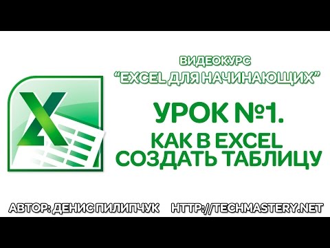 Как сделать таблицу в Excel