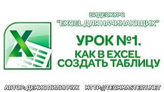 Как сделать таблицу в Excel