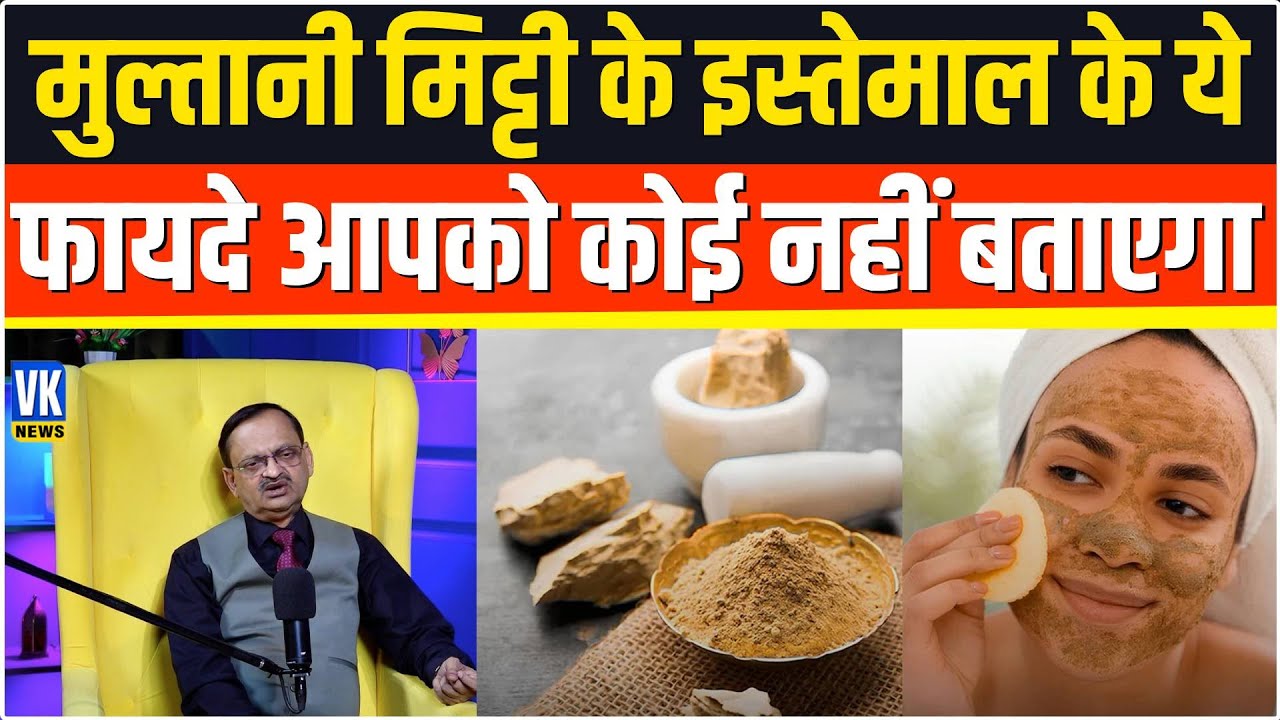 मुल्तानी मिट्टी के इस्तेमाल के ये फायदे आपको कोई नहीं बताएगा? Subhash Goyal | 📞8283060000 | VK News