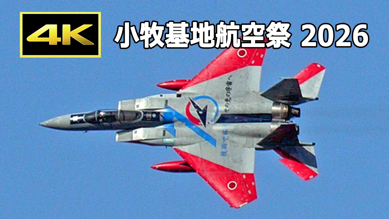 [4K] F-15 スぺマ機の機動飛行！ 小牧基地航空祭 2026（3月1日）/ JASDF 航空自衛隊