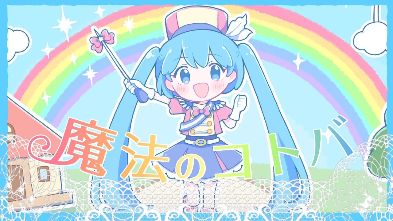 魔法のコトバ/samo feat.初音ミク