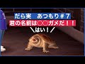 だら実『あつまれ どうぶつの森』＃７