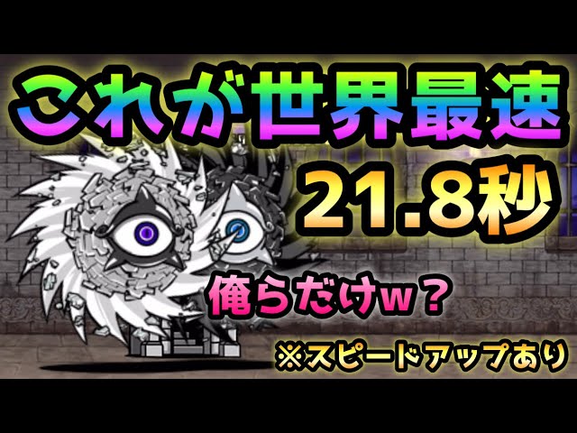 にゃんこ塔 42階 これが世界最速！21.8秒 にゃんこ大戦争 - YouTube