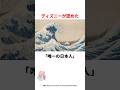 ディズニーが認めた唯一の日本人とは…?#雑学 #ディズニー