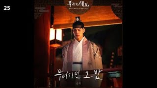 승희 - 무너지던 그 밤 / 폭군의 셰프 OST Part.6