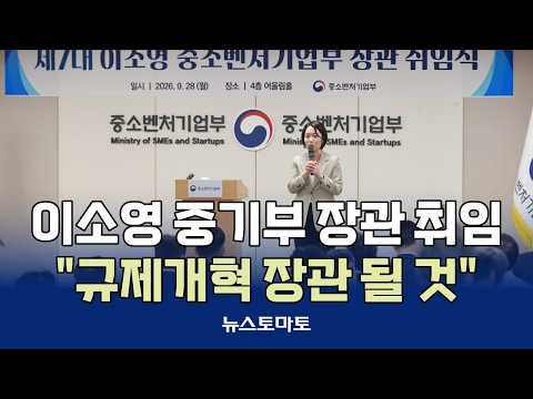 이소영 중기부 장관 취임…"규제개혁 장관 될 것" [말하는 기자들_정치정책_0928]