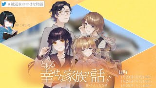 【クトゥルフ神話TRPG】とある幸せな家族の話～第三夜～【＃織辺家の幸せな話】【あべべん・結崎有理・しめじ.・ゆうきななえ】【CoC】