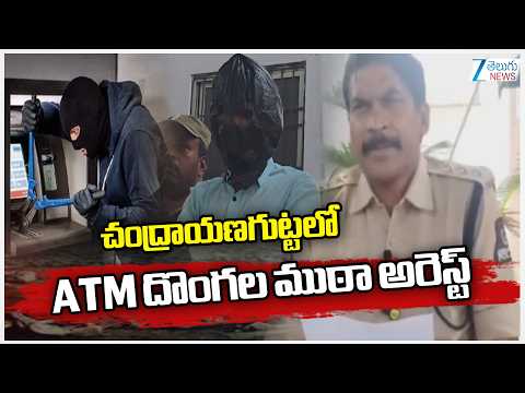 ATM Thieves Gang Arrest | చంద్రాయణగుట్టలో ATM దొంగల ముఠా అరెస్ట్ | ZEE Telugu News - ZEE24TELUGUNEWS