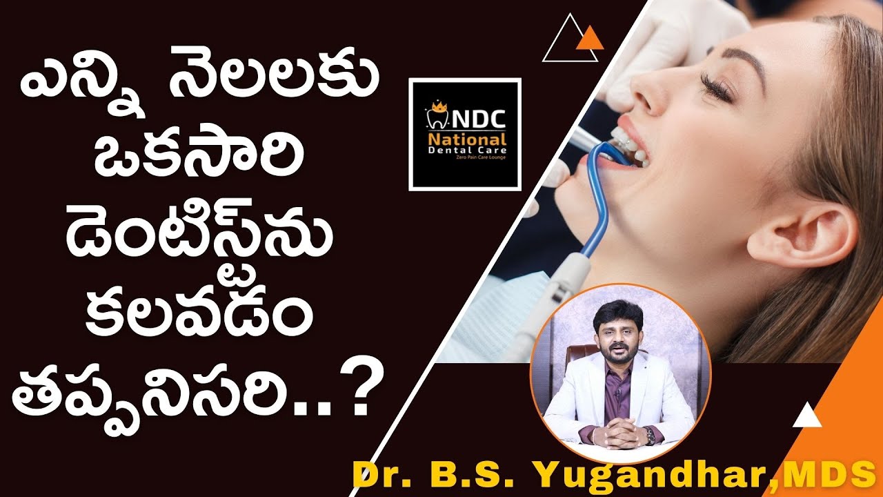 ఎన్ని నెలలకు ఒకసారి డెంటిస్ట్‌ను కలవడం తప్పనిసరి ? | When To Consult Dentist || National Dental Care
