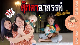 ตุ๊กตาอาถรรพ์ | ละครเด็กจิ๋ว