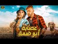 فيلم الكوميديا و التشويق عصابة ابو ضمة بطولة محمد إمام و دينا الشربيني جودة عاليه 