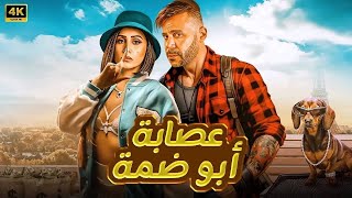 فيلم الكوميديا و التشويق عصابة ابو ضمة بطولة محمد إمام و دينا الشربيني جودة عاليه