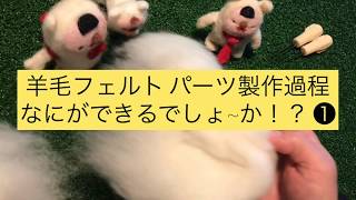 羊毛フェルト製作 パーツごとの過程 1 『ほんのり四角いベースになるパーツ』