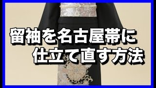 留袖を名古屋帯に仕立て直す方法です。