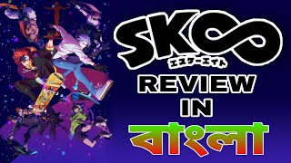 sk8 the Infinity | sk8 the Infinity anime review in Bangla | anime review in Bangla