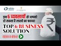 Top 6 Business Solutions in Trade Fair 2019 | ट्रेड फेयर 2019 में टॉप 6 बिजनेस सॉल्यूशन