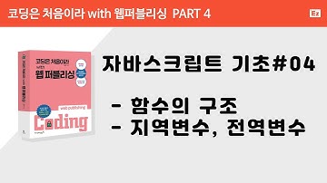 [ 코딩은 처음이라 with 웹퍼플리싱 PART 4] 4강  - javascript 함수 생성, 함수 구조, 지역변수, 전역변수