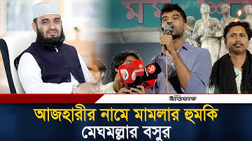 আজহারীর নামে মামলার হু/ম/কি মেঘমল্লার বসুর | Mizanur Rahman Azhari | Meghmallar Basu | Ittefaq
