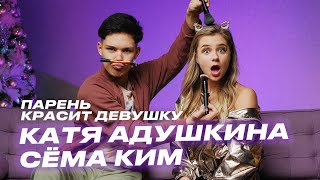 Катя Адушкина и Сёма Ким: Парень красит девушку Катя Адушкина и Сёма Ким: Парень красит девушку