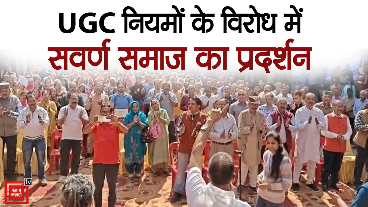 हमीरपुर में UGC नियमों के खिलाफ सवर्ण समाज का प्रदर्शन, गांधी चौक पर सैकड़ों लोग जुटे