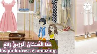 Arabic conversation (In the clothing store)