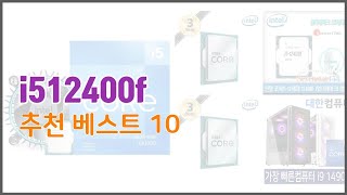 i512400f 추천 가격과 품질, 판매량으로 선별된 최고의 상품 베스트