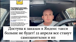 Доступа к заказам в Яндекс такси больше не будет! 22 апреля 2024 все станут самозанятыми и ип