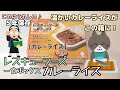 地震にそなえる！【 レスキューフーズ   一食ボックス カレーライス 】を ねこまんまが8分14秒でレビューするよ！これがあればライフラインが断たれても温かく美味しいごはんをいただけます。5年保存！